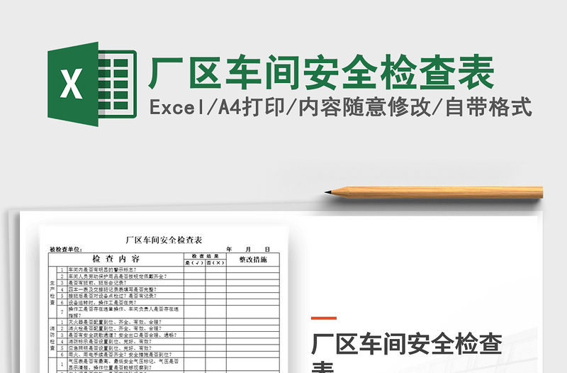 2022廠區(qū)車(chē)間安全檢查表免費(fèi)下載