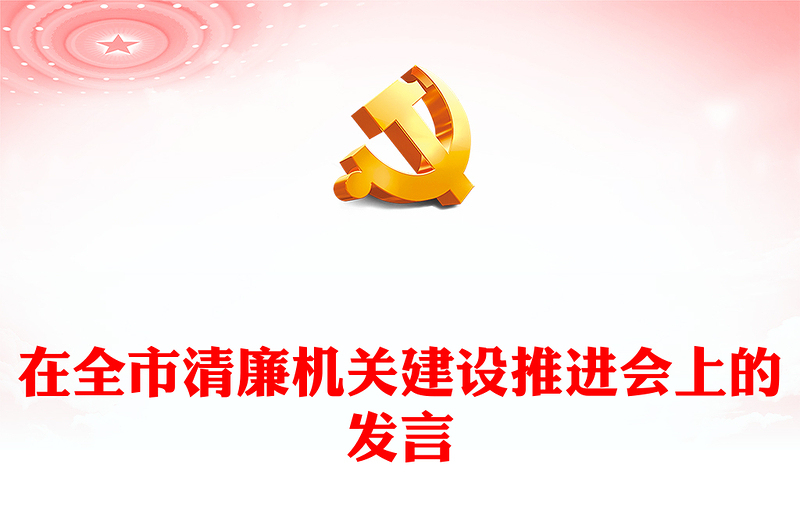在全市清廉機(jī)關(guān)建設(shè)推進(jìn)會(huì)上的發(fā)言