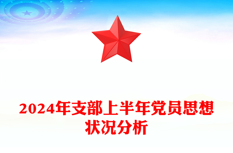 2024年支部上半年黨員思想狀況分析范文