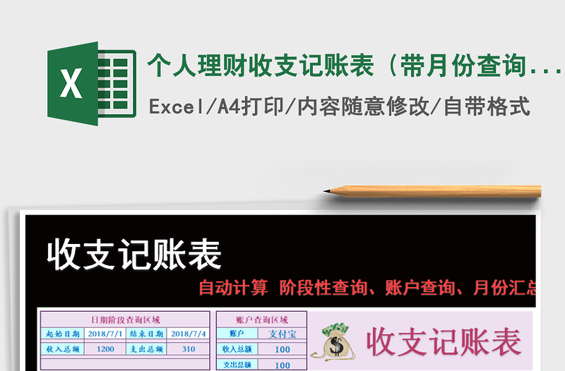 2021年個人理財收支記賬表(帶月份查詢及統(tǒng)計匯總)