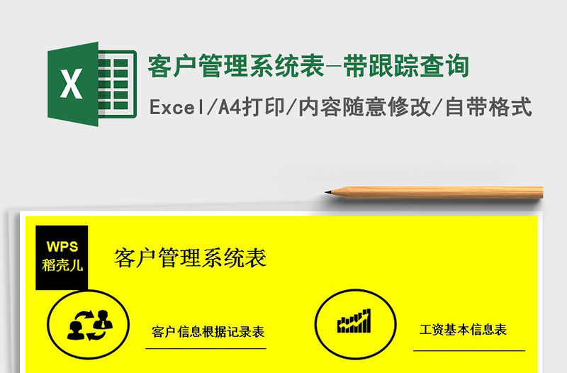 2021年客戶管理系統表-帶跟蹤查詢