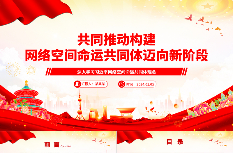 共同推動(dòng)構(gòu)建網(wǎng)絡(luò)空間命運(yùn)共同體邁向新階段ppt大氣經(jīng)典網(wǎng)絡(luò)空間命運(yùn)共同體黨組織課件