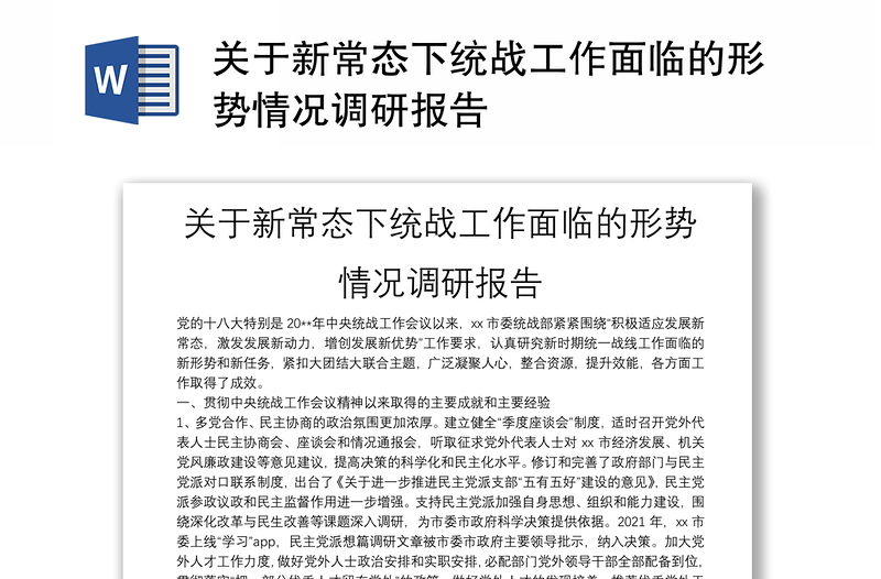 关于新常态下统战工作面临的形势情况调研报告