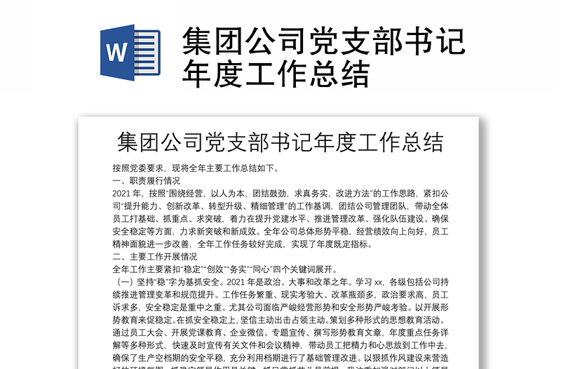 集團(tuán)公司黨支部書(shū)記年度工作總結(jié)