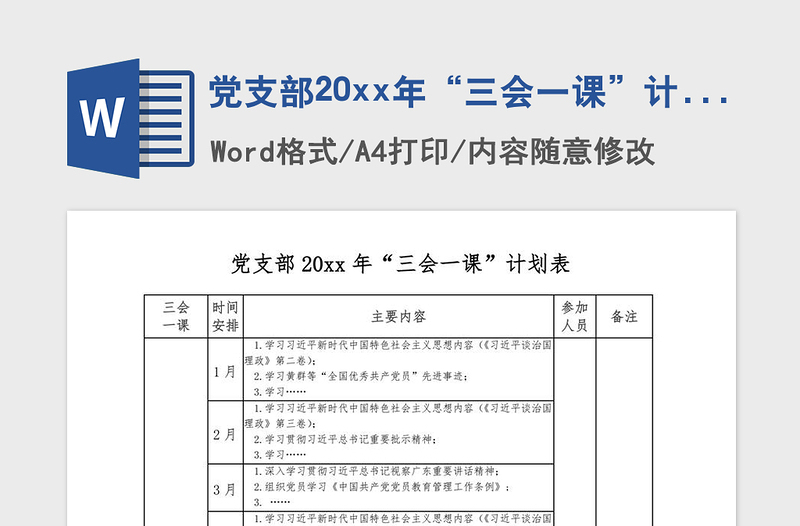 2021年党支部20xx年“三会一课”计划表