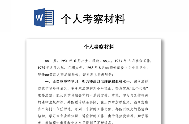 2021個人考察材料