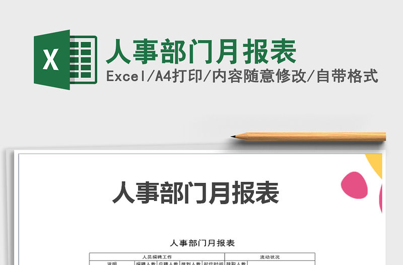 2021年人事部門月報(bào)表
