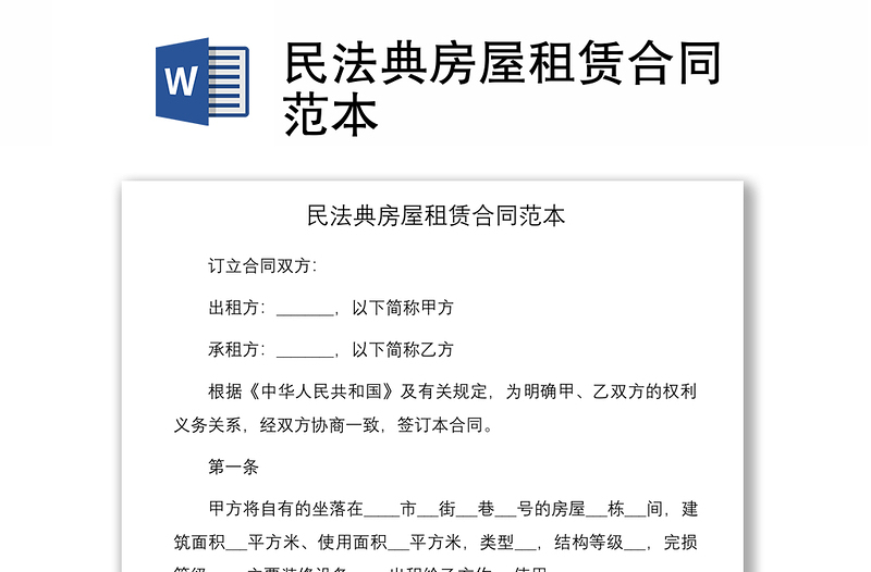 2021民法典房屋租賃合同范本