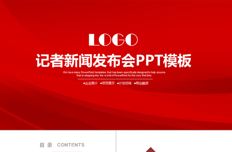 新聞媒體電視臺(tái)采訪新聞發(fā)布會(huì)PPT