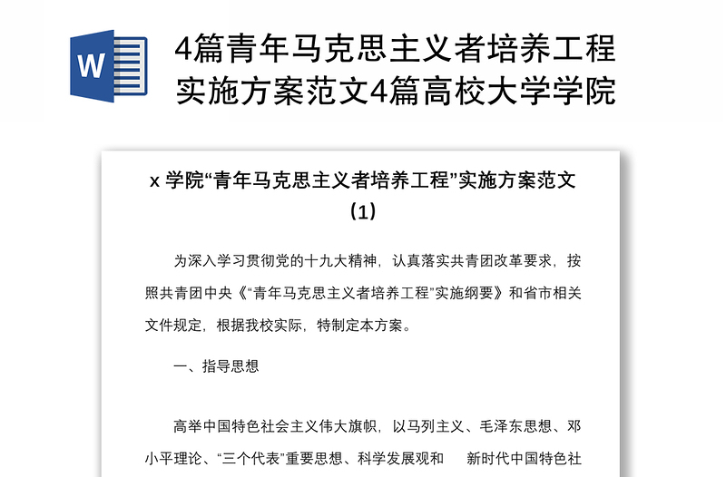 4篇青年马克思主义者培养工程实施方案范文4篇高校大学学院青马工程