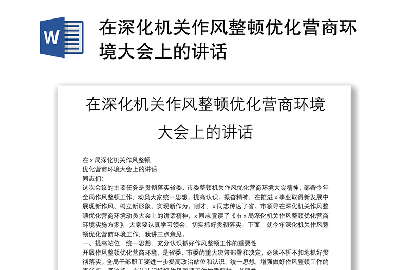 在深化机关作风整顿优化营商环境大会上的讲话