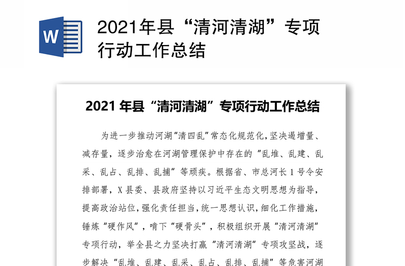 2021年县“清河清湖”专项行动工作总结