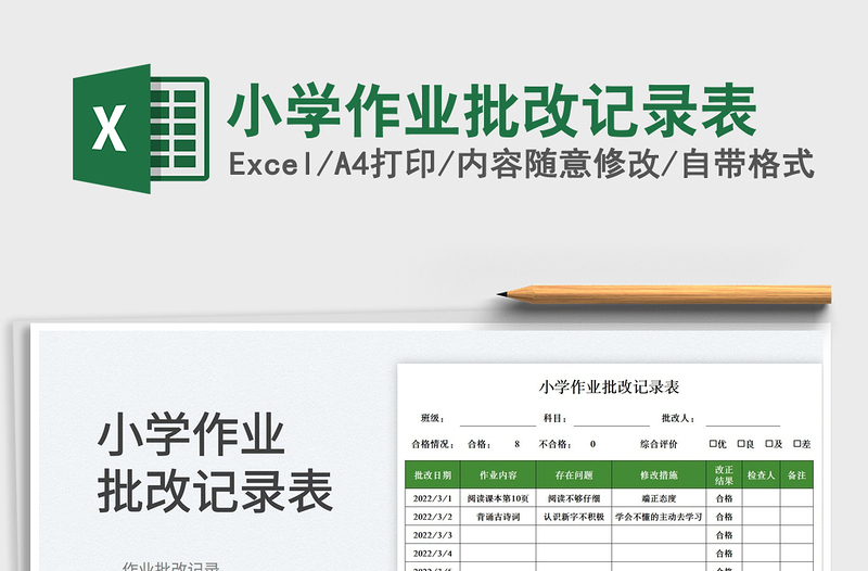 2022小學作業(yè)批改記錄表免費下載
