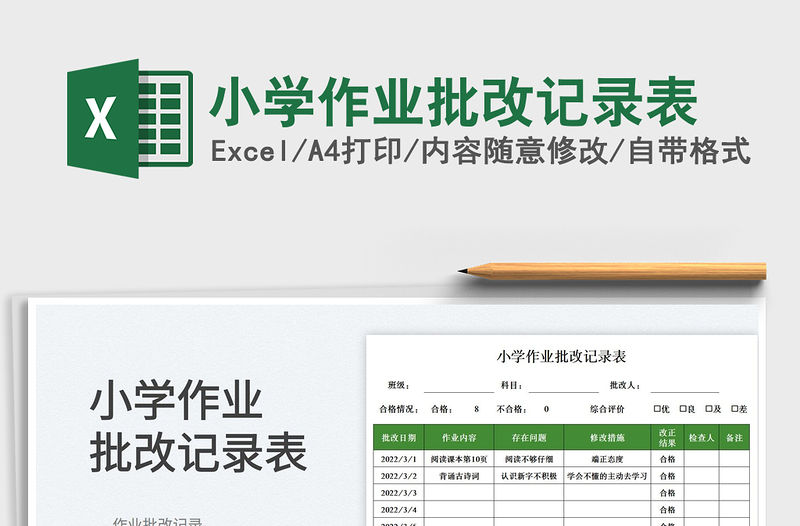 2022小學(xué)作業(yè)批改記錄表免費下載