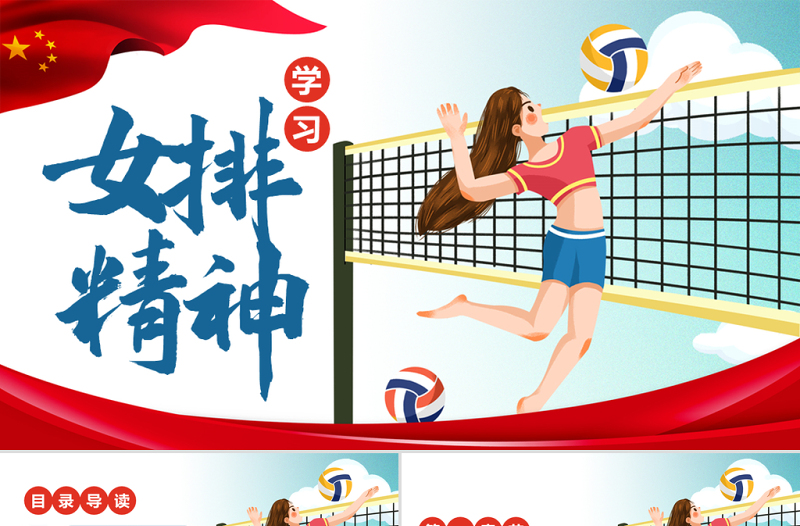 原創(chuàng)學(xué)習(xí)弘揚新時代中國女排精神PPT模板