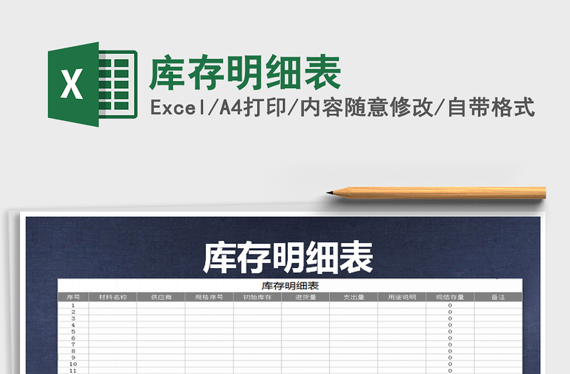 2021年庫(kù)存明細(xì)表