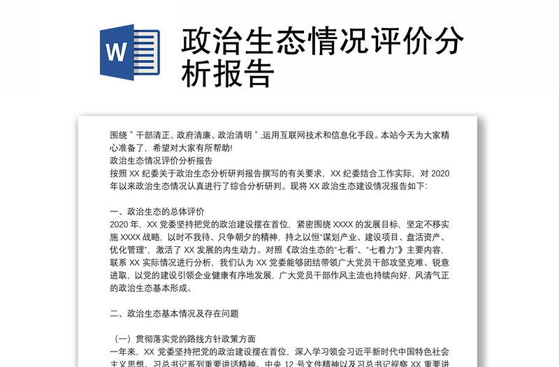 政治生態(tài)情況評價分析報告