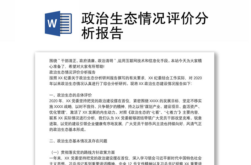 政治生態情況評價分析報告