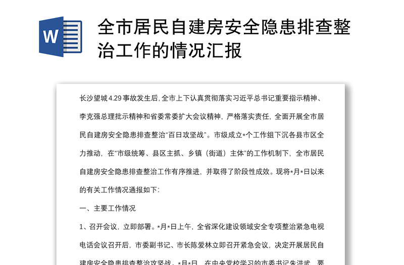 全市居民自建房安全隱患排查整治工作的情況匯報(bào)