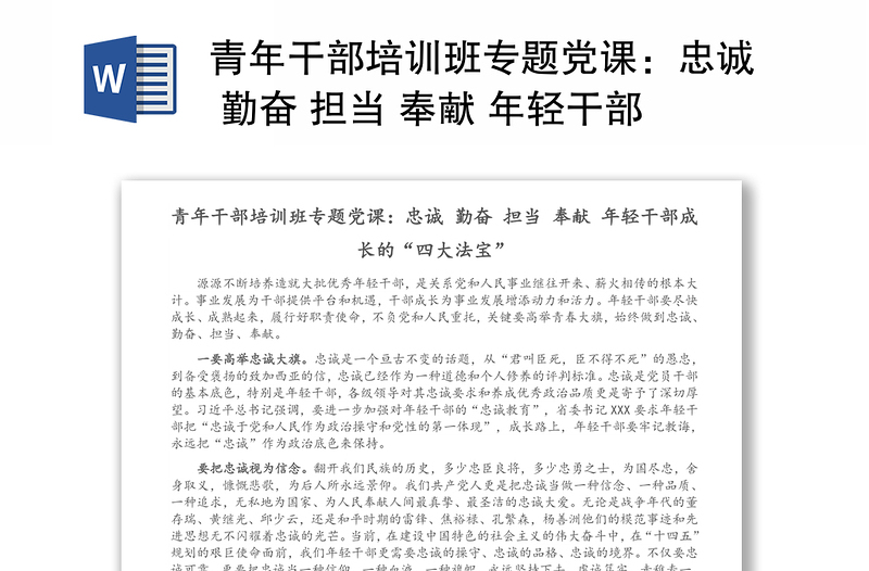 青年干部培训班专题党课：忠诚 勤奋 担当 奉献 年轻干部成长的“四大法宝”