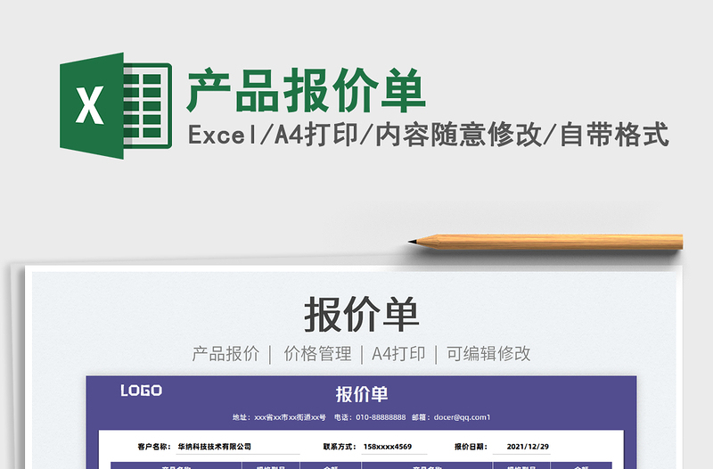 2022產(chǎn)品報(bào)價(jià)單免費(fèi)下載