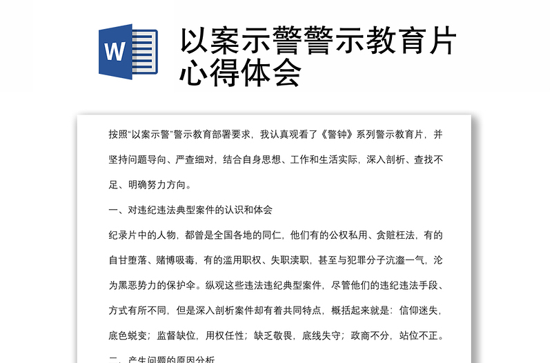 以案示警警示教育片心得體會
