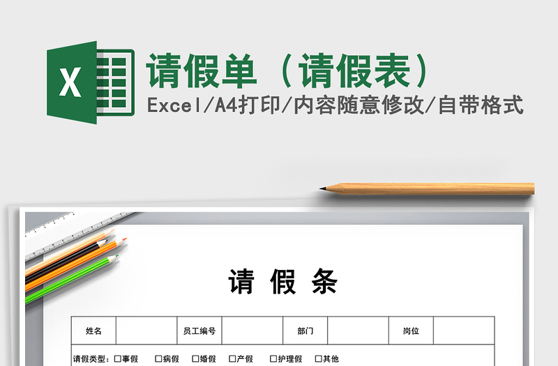 2021年請(qǐng)假單(請(qǐng)假表)