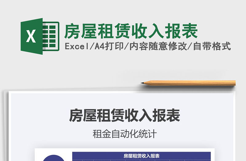 2021年房屋租賃收入報表