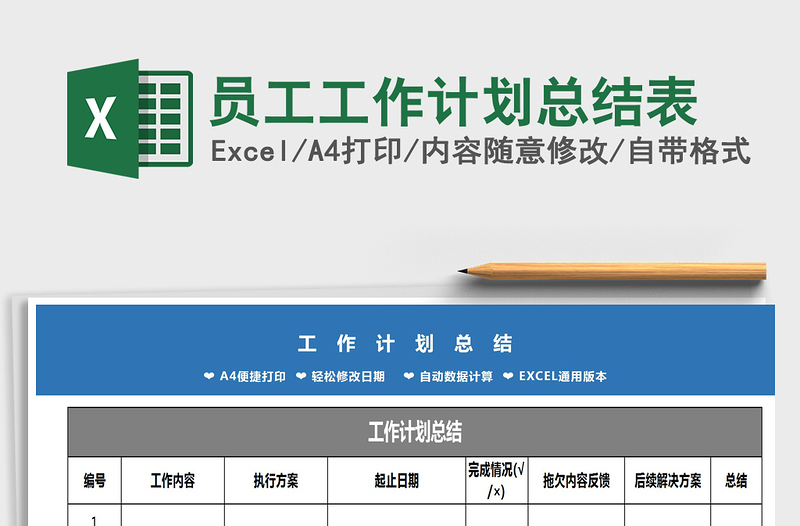 2021年員工工作計劃總結(jié)表