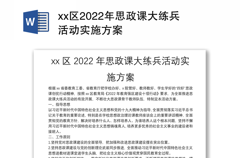 xx区2022年思政课大练兵活动实施方案