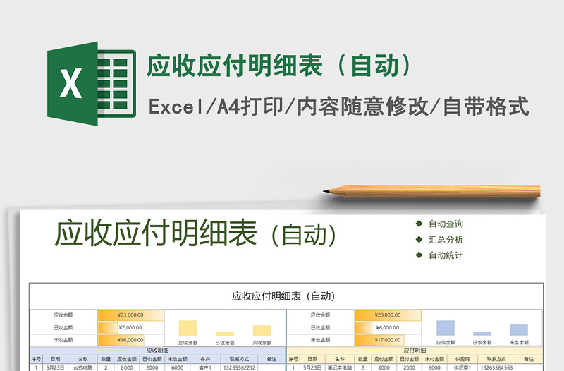 2021年应收应付明细表（自动）