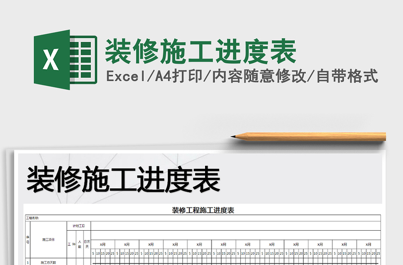 2021年装修施工进度表