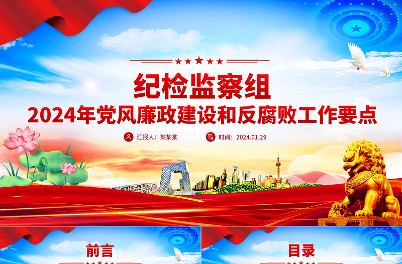 紀檢監察組2024年黨風廉政建設和反腐敗工作要點PPT模板下載