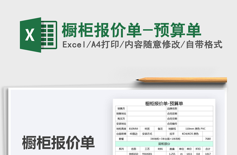 2021櫥柜報(bào)價(jià)單-預(yù)算單免費(fèi)下載