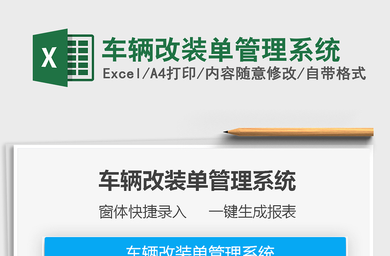 2021車輛改裝單管理系統(tǒng)免費(fèi)下載