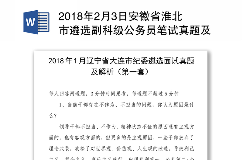 2018年2月3日安徽省淮北市遴选副科级公务员笔试真题及解析