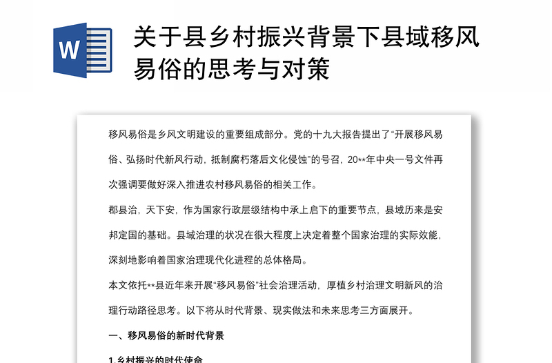 關(guān)于縣鄉(xiāng)村振興背景下縣域移風易俗的思考與對策