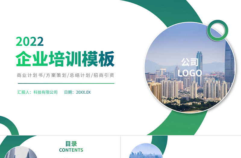 2022企業(yè)培訓(xùn)PPT簡約大氣企業(yè)培訓(xùn)模板下載