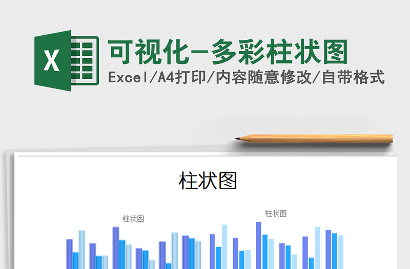 2021年可視化-多彩柱狀圖