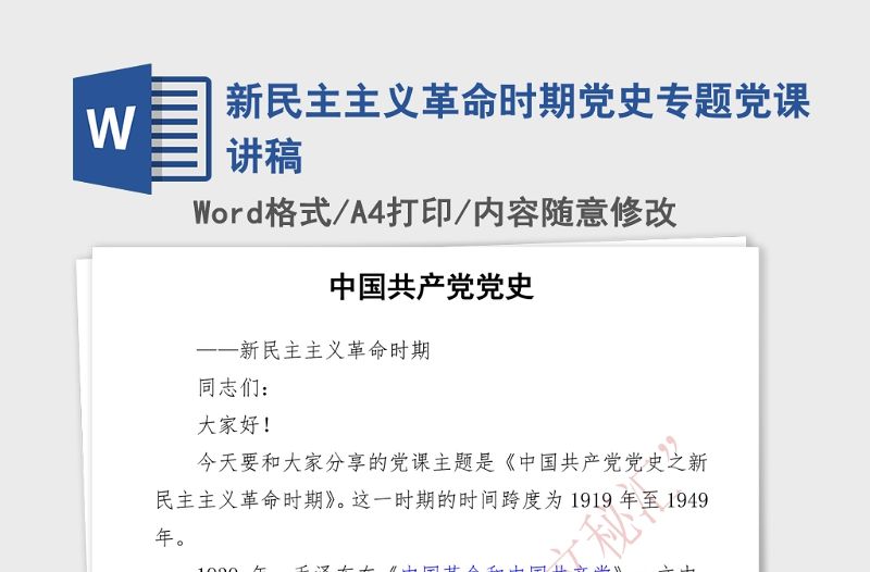 2021年新民主主義革命時期黨史專題黨課講稿