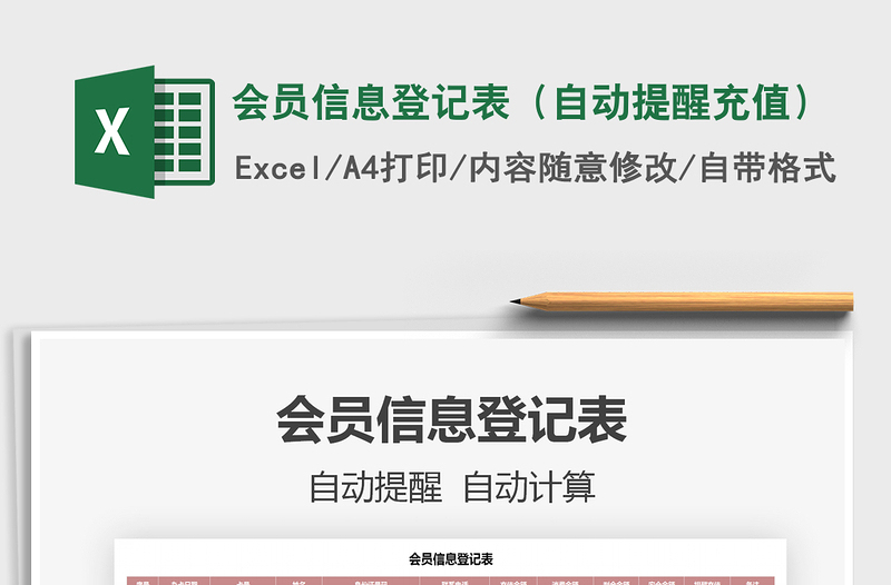 2021年會(huì)員信息登記表(自動(dòng)提醒充值)