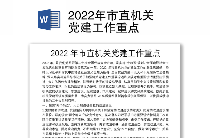 2022年市直机关党建工作重点