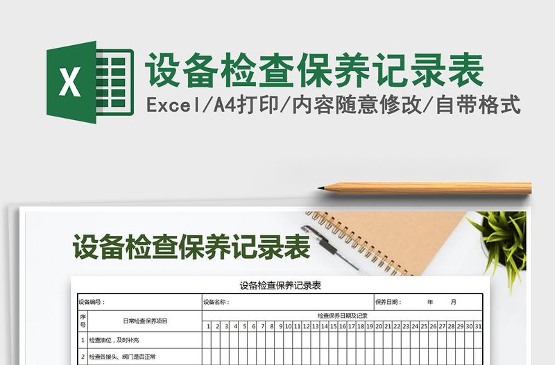 2021年設(shè)備檢查保養(yǎng)記錄表