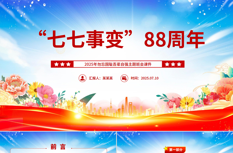 七七事變88周年P(guān)PT2025年勿忘國恥吾輩自強(qiáng)主題班會課件