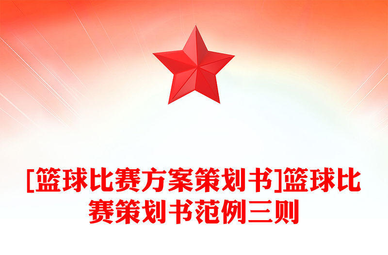 [籃球比賽方案策劃書(shū)]籃球比賽策劃書(shū)范例三則