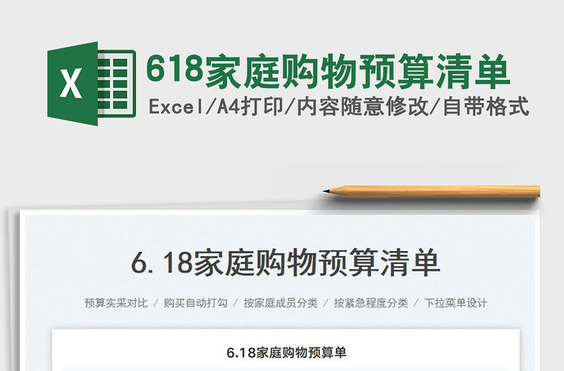 2023618家庭購物預(yù)算清單免費(fèi)下載