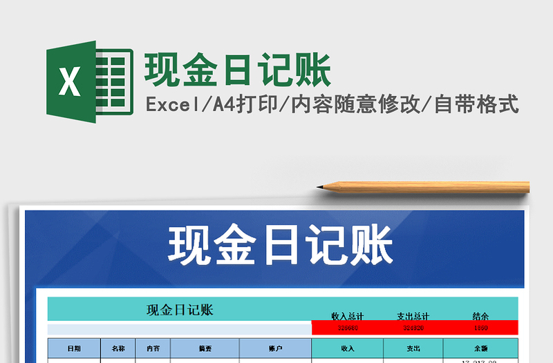 2022現(xiàn)金日記賬免費(fèi)下載