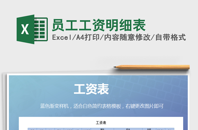 2022年員工工資明細表免費下載