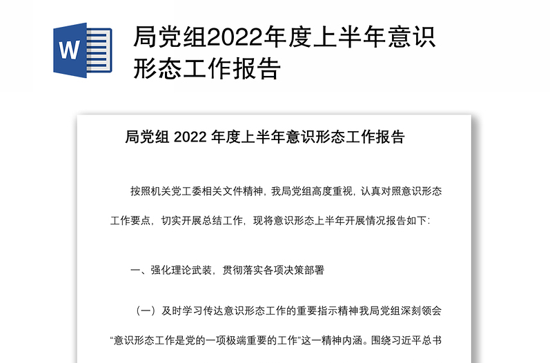局黨組2022年度上半年意識(shí)形態(tài)工作報(bào)告