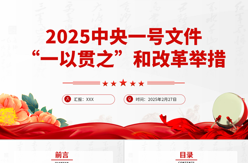 2025中央一號(hào)文件中的“一以貫之”和改革舉措PPT課件下載